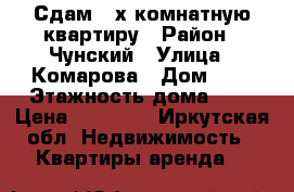 Сдам 2-х комнатную квартиру › Район ­ Чунский › Улица ­ Комарова › Дом ­ 2 › Этажность дома ­ 5 › Цена ­ 20 000 - Иркутская обл. Недвижимость » Квартиры аренда   